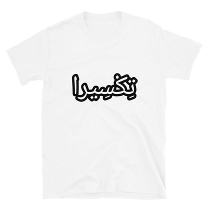 تِكْسِيرا Short-Sleeve Unisex T-Shirt