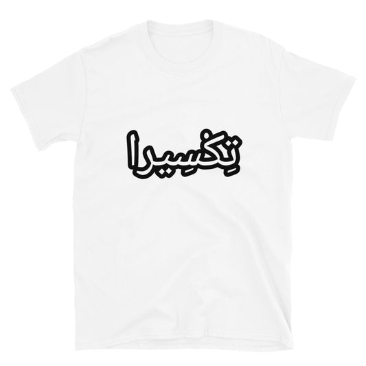 تِكْسِيرا Short-Sleeve Unisex T-Shirt