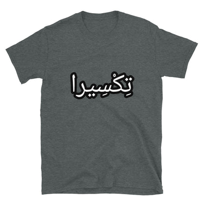 تِكْسِيرا Short-Sleeve Unisex T-Shirt