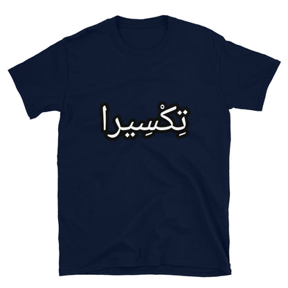 تِكْسِيرا Short-Sleeve Unisex T-Shirt