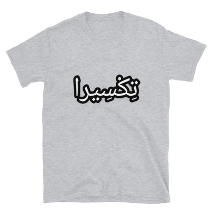 تِكْسِيرا Short-Sleeve Unisex T-Shirt
